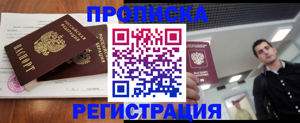 прописка штамп в Одинцово